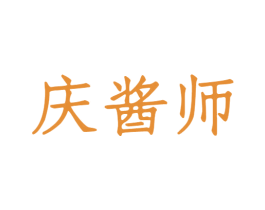 庆酱师