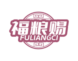 福粮赐 第30类小食配料商标转让 注册号69268191