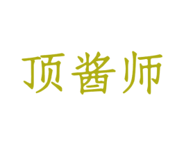 顶酱师