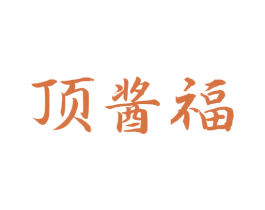顶酱福