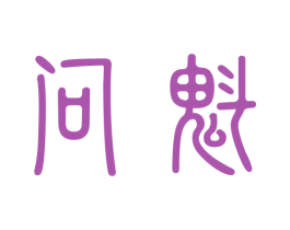 问魁