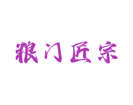 粮门匠宗