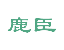 鹿臣