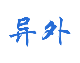 异外