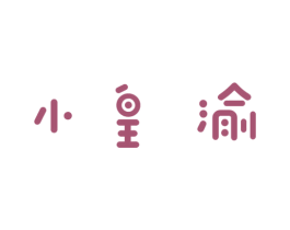 小皇渝
