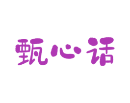 甄心话