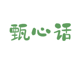 甄心话