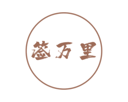 签万里