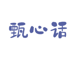 甄心话