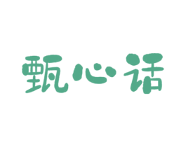 甄心话
