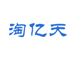 淘亿天 第35类广告贸易商标转让 注册号46367718