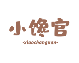小馋官