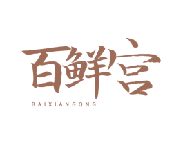 百鲜宫