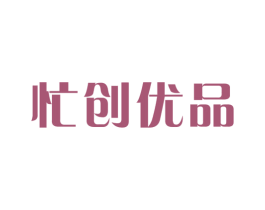 忙创优品