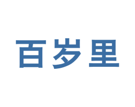 百岁里 第30类小食配料商标转让 注册号68683647