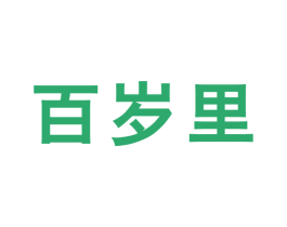 百岁里 第05类医药商标转让 注册号68680341