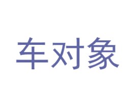 车对象