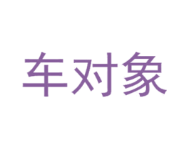 车对象
