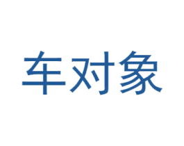 车对象
