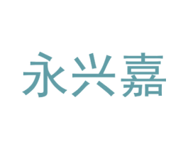 永兴嘉