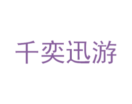 千奕迅游