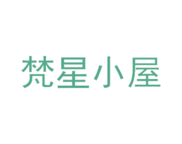 梵星小屋