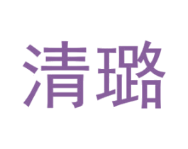 清璐