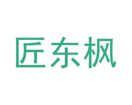 匠东枫
