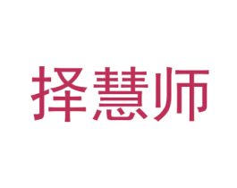 择慧师