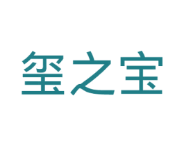 玺之宝
