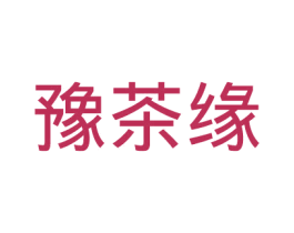 豫茶缘