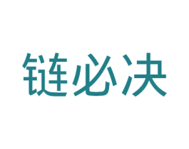链必决 第35类广告贸易商标转让 注册号34589357