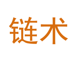 链术