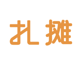 扎摊 第35类广告贸易商标转让 注册号42676069