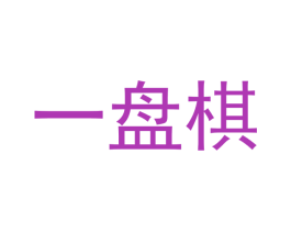 一盘棋
