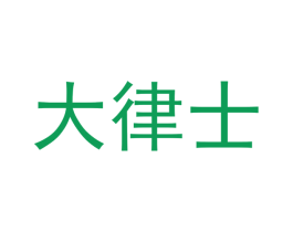 大律士