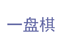 一盘棋