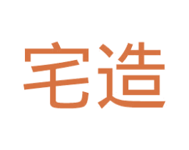 宅造