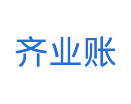 齐业账