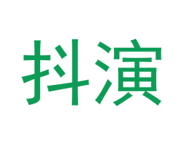 抖演