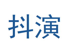 抖演