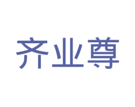 齐业尊