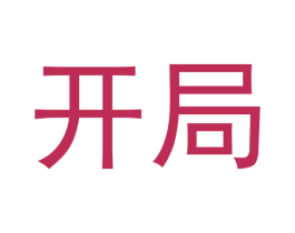 开局