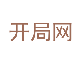 开局网