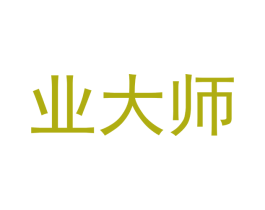 业大师 第35类广告贸易商标转让 注册号39781533