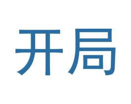 开局