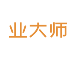 业大师