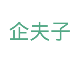 企夫子