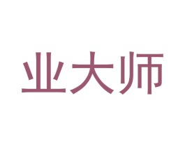 业大师