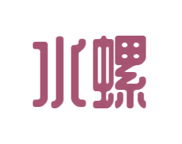 水螺